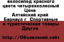 велосипед красного цвета четырехколесный RACER  › Цена ­ 1 600 - Алтайский край, Барнаул г. Спортивные и туристические товары » Другое   